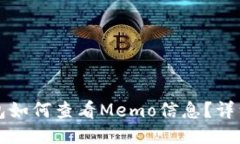 TP钱包如何查看Memo信息？