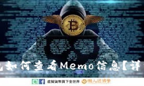 TP钱包如何查看Memo信息？详细指南
