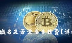 : 购买Web3域名是否需要手
