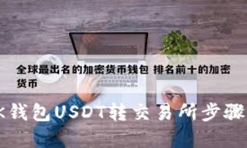 : BK钱包USDT转交易所步骤详解
