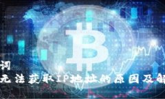 和关键词  TP获取无法获取