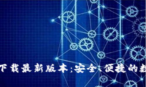 TP钱包安卓官方下载最新版本：安全、便捷的数字资产管理工具
