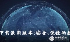 TP钱包安卓官方下载最新版