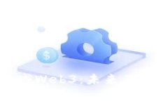 深入探索根域Web3：未来互