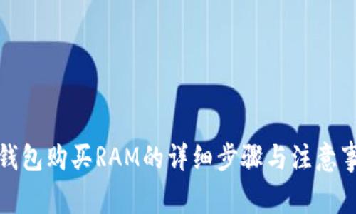 tp钱包购买RAM的详细步骤与注意事项