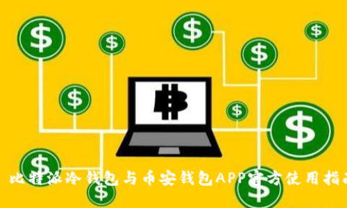 : 比特派冷钱包与币安钱包APP官方使用指南