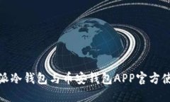 : 比特派冷钱包与币安钱包