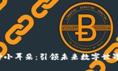 Web3女神小耳朵：引领未来