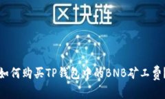 如何购买TP钱包中的BNB矿工