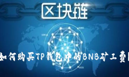 如何购买TP钱包中的BNB矿工费？
