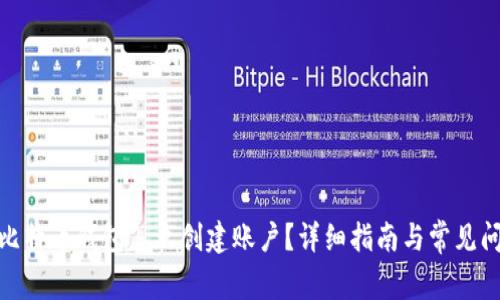 : 比特币钱包怎么创建账户？详细指南与常见问题