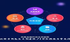 : 比特币钱包怎么创建账户
