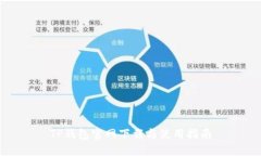 TP钱包官网下载与使用指南