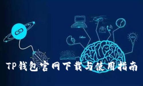 TP钱包官网下载与使用指南