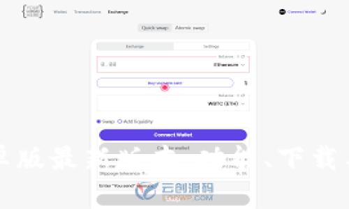 TP钱包安卓版最新版本：功能、下载与使用指南