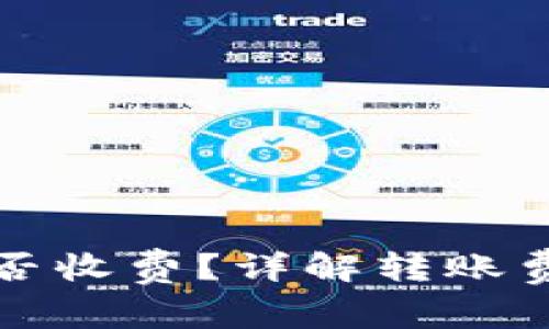 比特币转入钱包是否收费？详解转账费用和相关注意事项