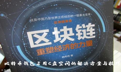  比特币钱包占用C盘空间的解决方案与技巧
