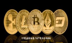 TP钱包安卓版客户端下载与