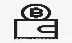 比特币硬件钱包价格解析