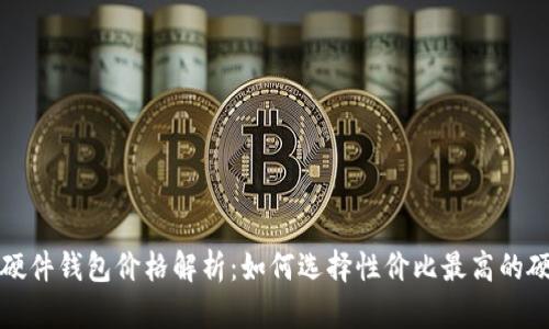 比特币硬件钱包价格解析：如何选择性价比最高的硬件钱包