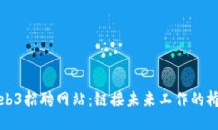 Web3招聘网站：链接未来工
