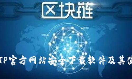 如何从TP官方网站安全下载软件及其使用指南