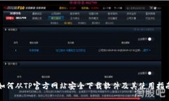 如何从TP官方网站安全下载