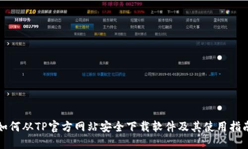 如何从TP官方网站安全下载软件及其使用指南