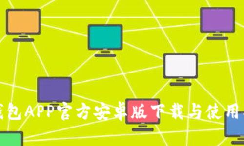 TP钱包APP官方安卓版下载与使用指南