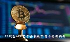 TP钱包APP官方安卓版下载与