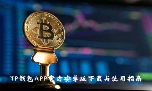 TP钱包APP官方安卓版下载与使用指南