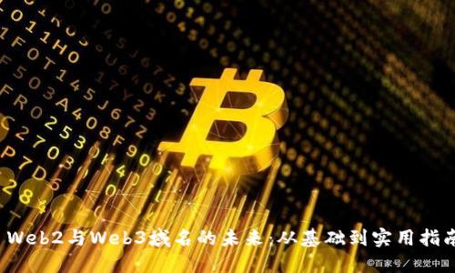  Web2与Web3域名的未来：从基础到实用指南