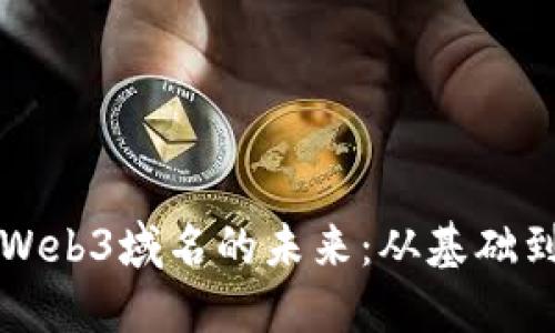  Web2与Web3域名的未来：从基础到实用指南