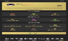 如何下载和安装Tap官方应
