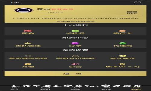 如何下载和安装Tap官方应用