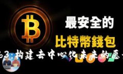 共创Web3：构建去中心化未