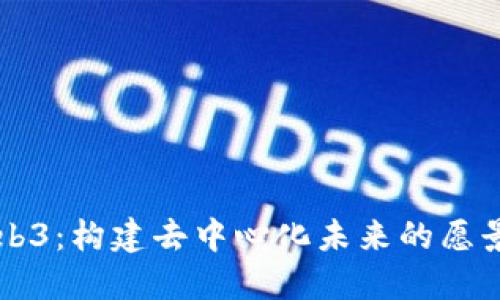 共创Web3：构建去中心化未来的愿景与实践