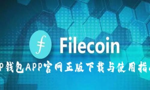 TP钱包APP官网正版下载与使用指南