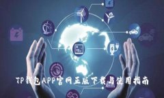 TP钱包APP官网正版下载与使