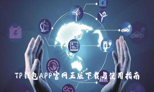 TP钱包APP官网正版下载与使用指南