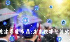 深圳Web3基建赛道布局：未
