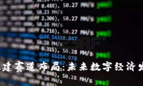 深圳Web3基建赛道布局：未来数字经济发展的新引擎