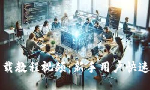 TP钱包下载教程视频：新手用户快速上手指南