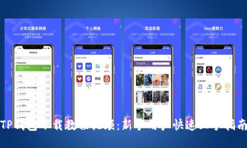 TP钱包下载教程视频：新手用户快速上手指南