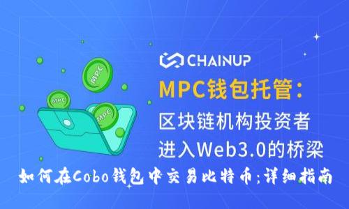 如何在Cobo钱包中交易比特币：详细指南