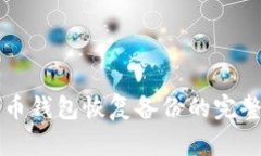 比特币钱包恢复备份的完