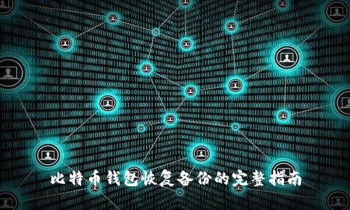 比特币钱包恢复备份的完整指南