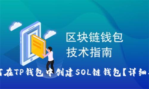 如何在TP钱包中创建SOL链钱包？详细指南