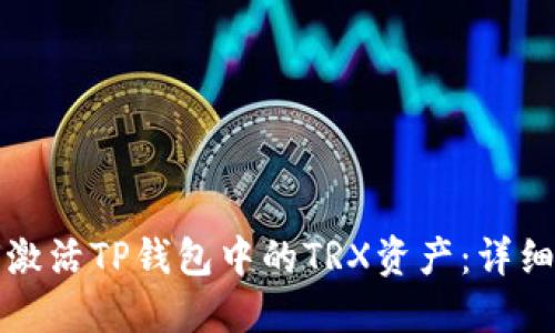 如何激活TP钱包中的TRX资产：详细指南