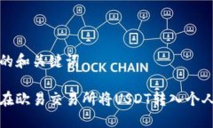 思考的和关键词如何在欧